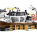 조선시대 임금님진상품이였던 1급수에만 자라는 강진 청자골 명인옴천토하젓 이미지