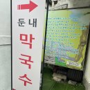 둔내막국수 | 부산 수영역 둔내막국수 방문후기｜물막국수 깔끔·비빔막국수 새콤매콤