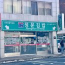 정문꼬마김밥 이미지