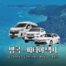 박CARS | 태국방콕 파타야 이동 '마이크택시' 가격비교 예약방법 이용후기