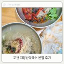 지장산칡냉면 국수마을 | 포천 비둘기낭폭포 출렁다리 근처 맛집 지장산막국수 본점 솔직 후기