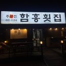 함흥횟집 이미지