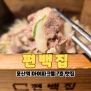 편백데코 | 서울 용산역 아이파크몰 7층 맛집 편백집 내돈내산 아쉬웠던 후기
