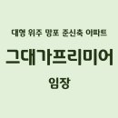 골든스퀘어 앞(덕영대로 방면) | 영통구 망포동 그대가프리미어 임장