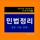 박승수 민법정리﻿ 공동구매 20% 할인(~12/27＜목＞ 오후 5시 마감) 이미지