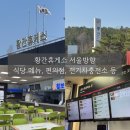 황간휴게소(상행) 이미지