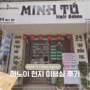 멍언니 쌀롱 | HANOI, 하노이 현지 미용실 'Minh Tú Hair Salon' 복구 매직 후기 (17 Jul 2026)