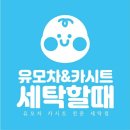 유모차&카시트세탁할때 이미지