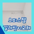 정왕오피스텔 | 오피스텔 걸레받이교체 깔끔하게 시공해드려요