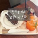 자두케이크 | 전포동 카페 로컬커피샵 자두에이드 초코파운드케이크 친구와 방문 후기