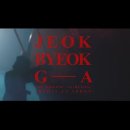 불후 고래사냥을 보고 즐기는 적벽가 이미지