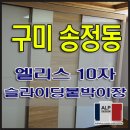 남성동053 | 송정동붙박이장 구미 빌라 엘리스 슬라이딩붙박이장 10자 시공사례