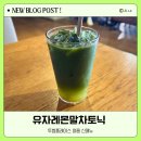 투썸플레이스동대구환승 | 투썸 신메뉴 '유자레몬말차토닉' 무슨 맛일까? 솔직후기