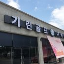 기린골프아카데미