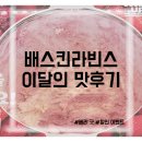 배스킨라빈스 이달의 맛 베리 굿 내돈내산후기(이벤트,칼로리)