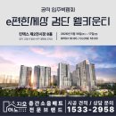 e편한세상 2단지 | ✨ e편한세상검단웰카운티 공식 입주박람회 ✨