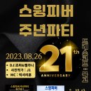 8월 4주 스윙잇댄스홀 일정안내 이미지