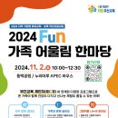 2024 Fun 가족 어울림 한마당 이미지