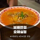 수원-1118 | 수원 권선구맛집 보배반점 호매실점 방문후기 짬뽕이 맛있는 곳