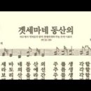 찬송가 457장 겟세마네 동산의~ 이미지