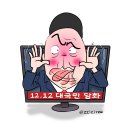 'Netizen 시사만평(時事漫評)떡메' '2024. 12. 13'(금) 이미지