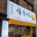 튀김천국새우야 이미지