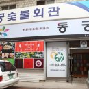 아름찬동궁 | [공지] [봉화맛집] 엄나무순의 효능을 볼수 있는 '동궁회관'