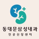 동대문삼성내과의원 네이버블로그