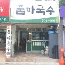 줌마국수 | 이매동칼국수맛집)국물맛이 시원한 칼국수,수제비전문점 줌마국수 솔직방문후기
