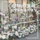 11545-03-27-05 | [07] 서울 웨딩홀 암행투어 솔직 후기 | 양재 aT포레