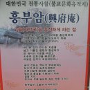 흥부암 - 1895 | 흥부암