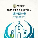 2026년 9월 1일 창조 세계 돌봄을 위한 기도의 날 ＜우리는 하느님에게서 오시는 영을 받았습니다.＞ 이미지