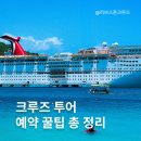크루즈투어 이미지