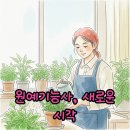 도시텃밭 정원을 가꾸는 유기농기능사 | 원예기능사 자격증, 삶을 가꾸는 새로운 방법론의 확인