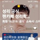 🎊🎊성리학자16.000화원돌파🎊🎊대구 홧팅입니다🎉🎉🎉 이미지