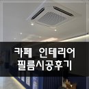 창원사림인테리어필름 | 창원 카페 인테리어 필름시공후기