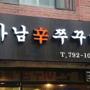 하남辛쭈꾸미 이미지