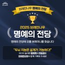 2025 브레인나우 명예의 전당