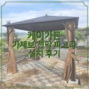 하나휴게점 | 회사 휴게공간으로 안성맞춤! 가제보 천막 파고라 3x3 시공후기