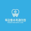 목감호수치과의원 이미지
