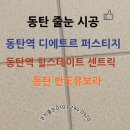 동탄 줄눈시공 잘하는 곳 여기! 동탄역 대방 디에트르 퍼스티지 줄눈 합리적인 가격으로