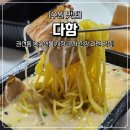 다함 | 수원 권선동 점심 맛집 다함 해장에 좋은 라멘 배달 후기