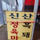신산정육점