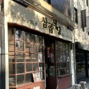 삼곱식당용산역점 | 용산역 곱창 맛집 ‘삼곱식당 용산역점’ 회식 후기