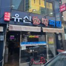 유신화덕족발 이미지