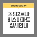 르파비스탑공인중개사사무소 | 동탄2르파비스아파트 평형별 구조로 살펴보는 실속형 단지 구성