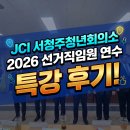 빛나는 청년의 성공스피치 | JCI 서청주청년회의소 2026 선거직임원 연수 특강 후기! [청주스피치학원,청주면접학원,오민형스피치]
