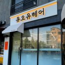 유오유헤어 이미지