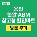 소비자할인마트 | 용인 한알 ABM 창고형 할인마트 방문 후기