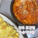 전주 또간집 1등 또순이네집 김치찜 내돈내산 후기
